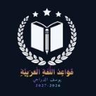 اللغة العربية (قواعد وأدب)
