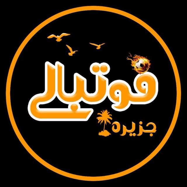 جزیره فوتبالی