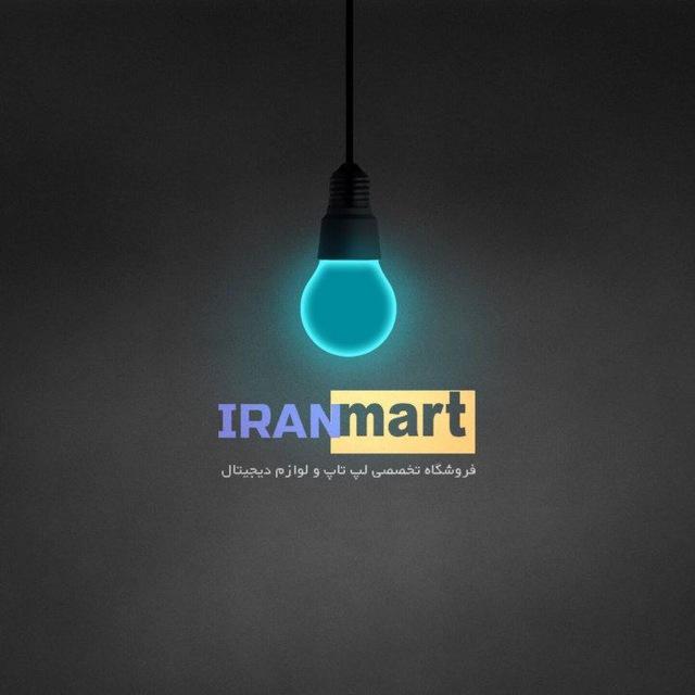 فروشگاه لپ تاپ و لوازم دیجیتال ایران مارت