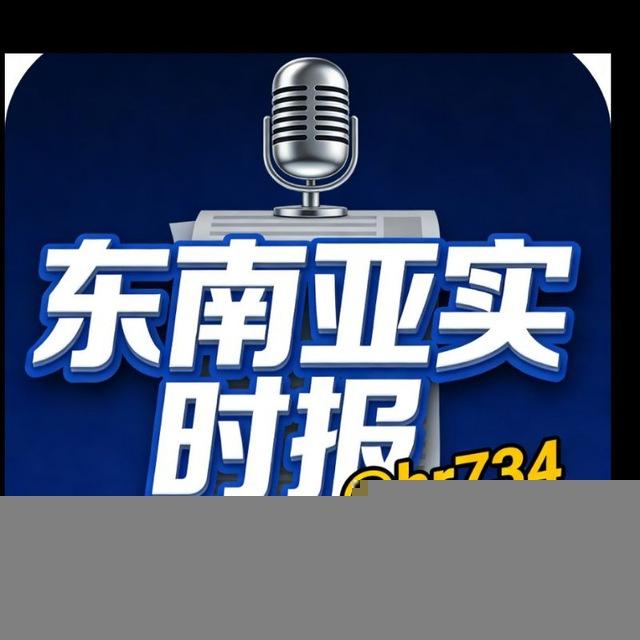 东南亚｜新闻实时报道TV【新闻热搜】