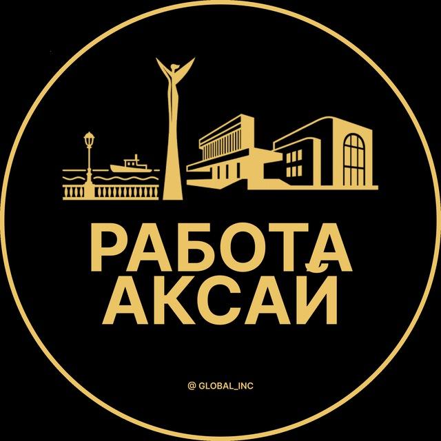 Вакансии в Аксае