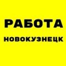 Вакансии в НОВОКУЗНЕЦКЕ