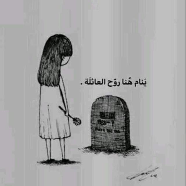 رحمك الله يا ابي💔