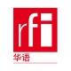 RFI 华语 - 法国国际广播电台