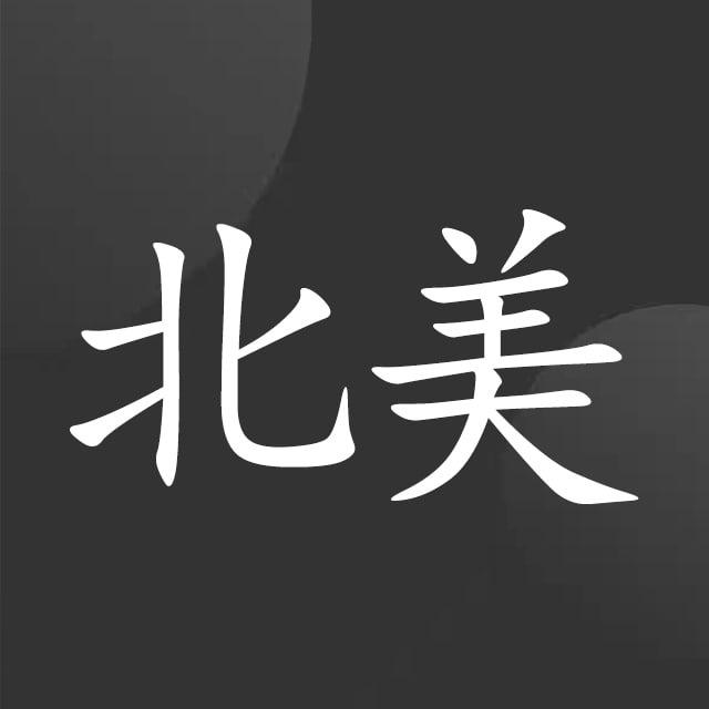 美国 加拿大
