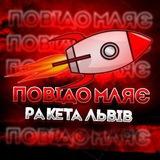 ‼️|ПОВІДОМЛЯЄ| |РАКЕТА ЛЬВІВ|‼️
