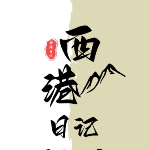 西港日记