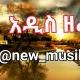 አዲስ ዘፈን🎧🎤🎼