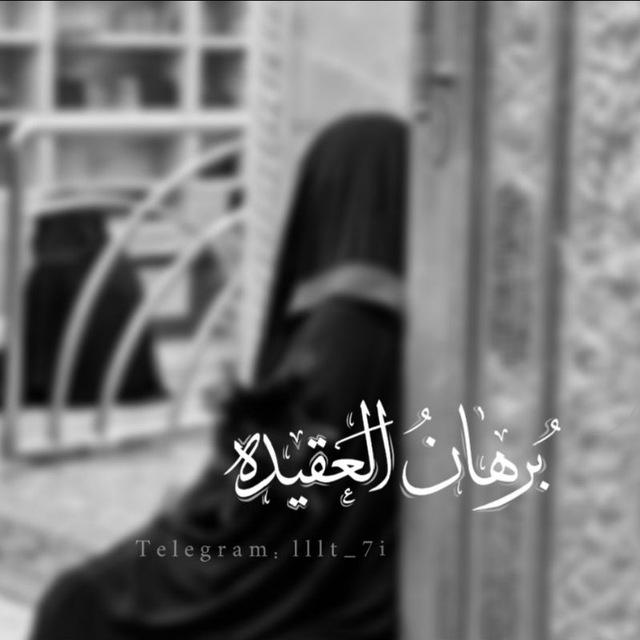 بُرْهَانُ الْعَقِيدَةِ 𓏺