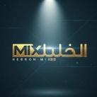 الخليل مكس - Hebron Mix