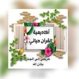 مدرسة تخريج خاتمات القرآن ١🌱🌹