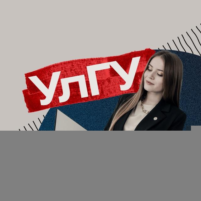 Поступаем в УлГУ