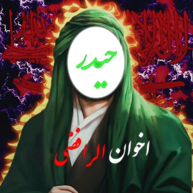 اخوان الرافضي