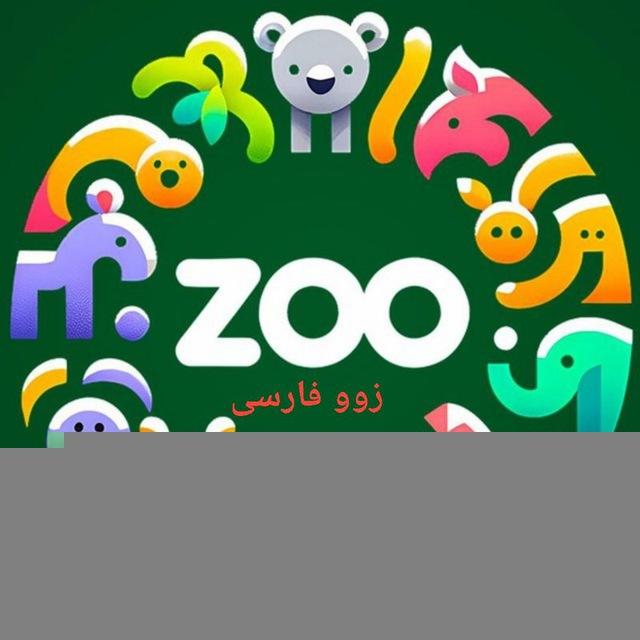 Zoo Farsi | ایردراپ زوو فارسی