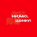 Нихао, Шифу!