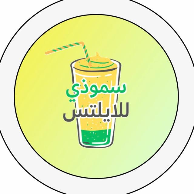 سموذي ايلتس