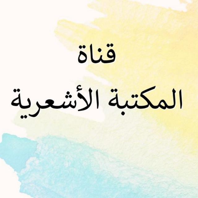 (المكتبة الأشعرية)