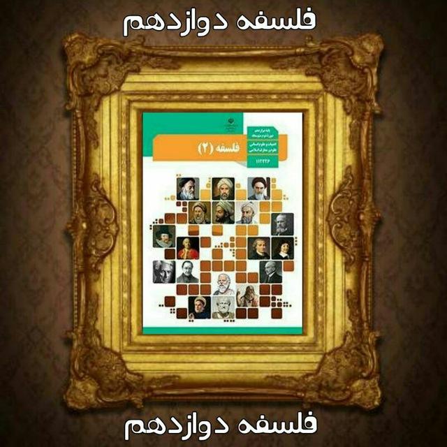 کانال فلسفه دوازدهم