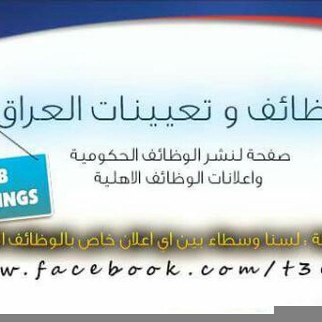 وظائف وتعيينات العراق
