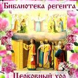 ♪♫♪♪Библиотека регента. Церковный хор♪♫♪♪