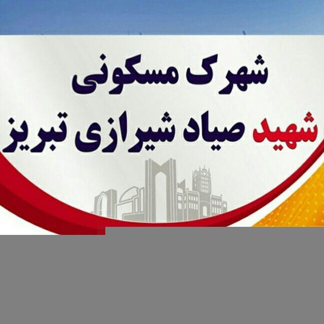 شهرک شهید صیاد شیرازی تبریز