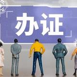 代办证件/营业执照/护照办理