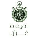 •• ⏱ دقيقة قرآن ⏱ ••