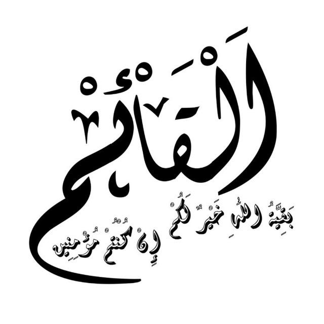 القائم(عجّل الله فرجه الشّريف)
