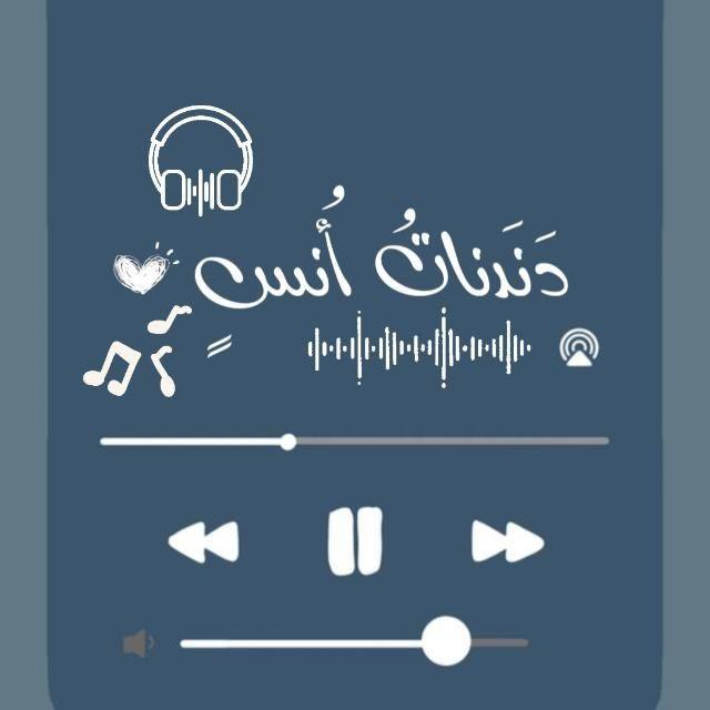 دَنـدَنـــاتُ أنــسٌ!💙.