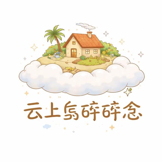 云上岛碎碎念