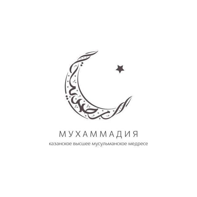 "МУХАММАДИЯ" - "МӨХӘММӘДИЯ"