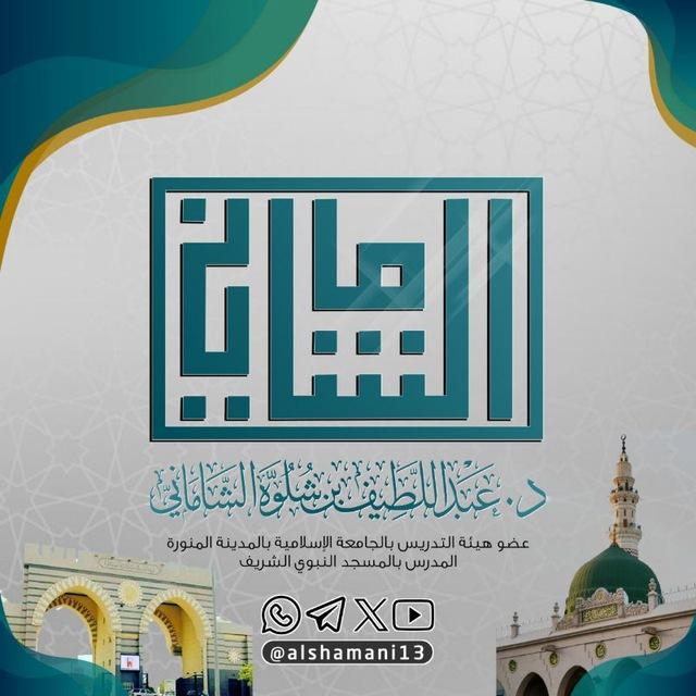 الشيخ د. عبداللطيف بن شلوّه الشاماني