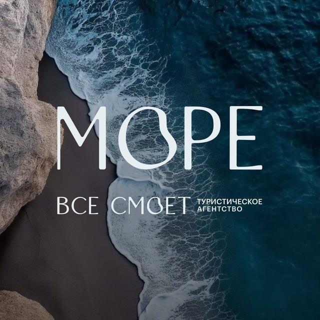 МОРЕ ВСЕ СМОЕТ турагентство