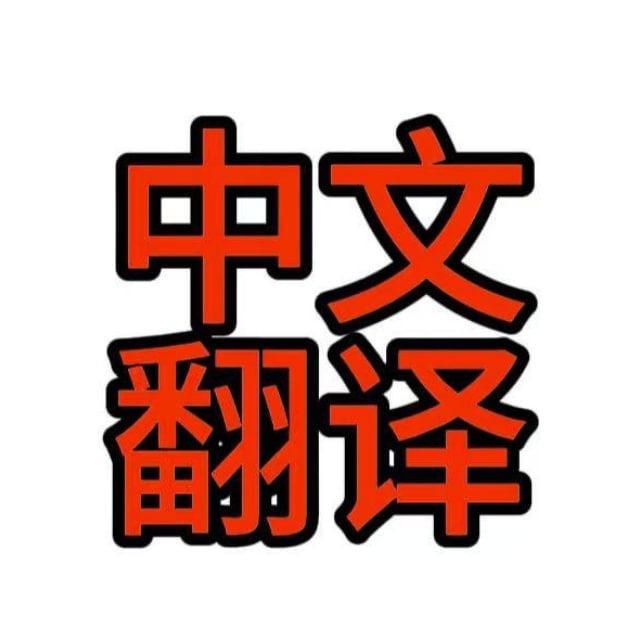 zhcn 中文汉化包 中文翻译包 zhongwenbao