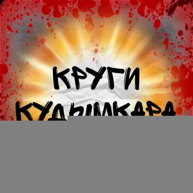 Круги «Кудымкар»