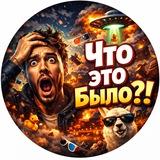 Что это было?!