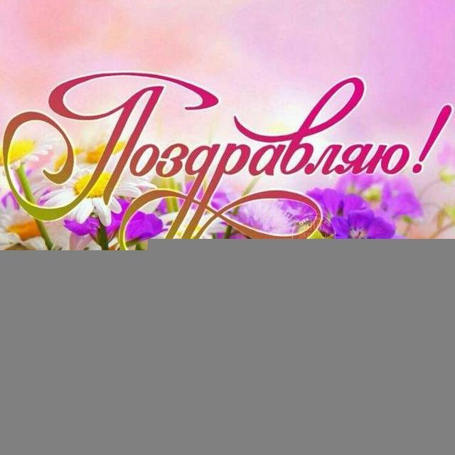 Поздравления и Открытки и Подарки!