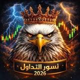 نسور التداول بالعملات🦅📊