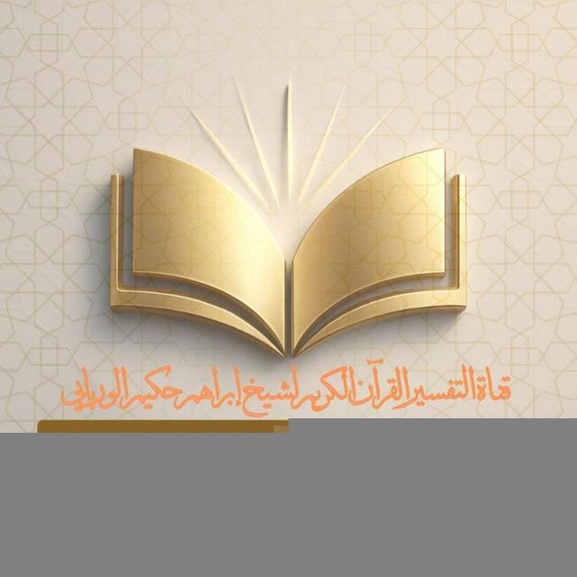 تفسير القرآن الكريم لشيخ إبراهم حكيم الوربابيየሸይኽ ኢብራሒም ሐኪም የቁርዓን ተፍሲር