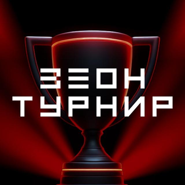 Зеон - Турнир