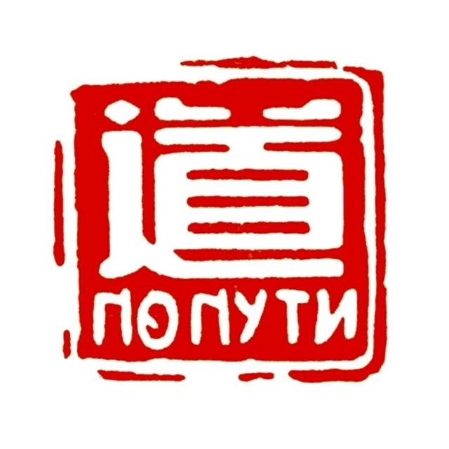 По Пути