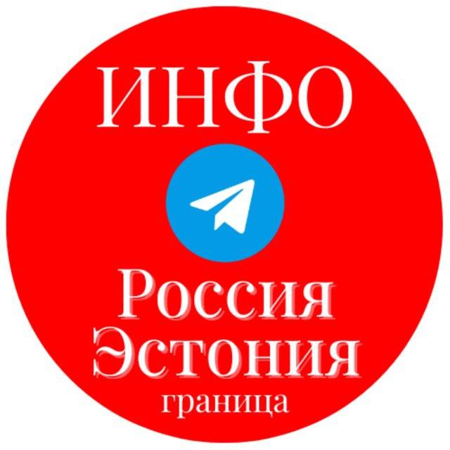 ИНФО Россия-Эстония Граница