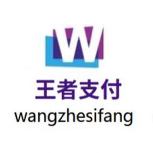 王者支付通知频道