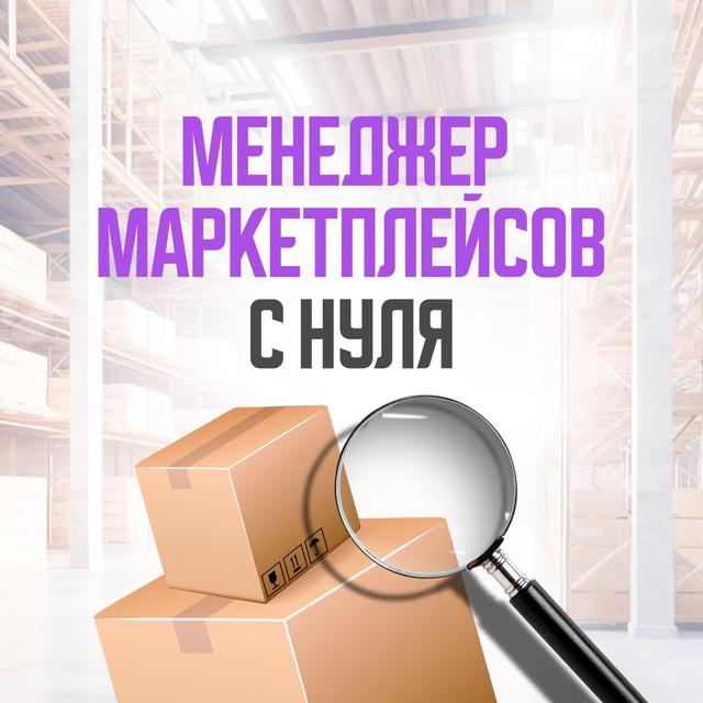Профессия менеджер маркетплейсов