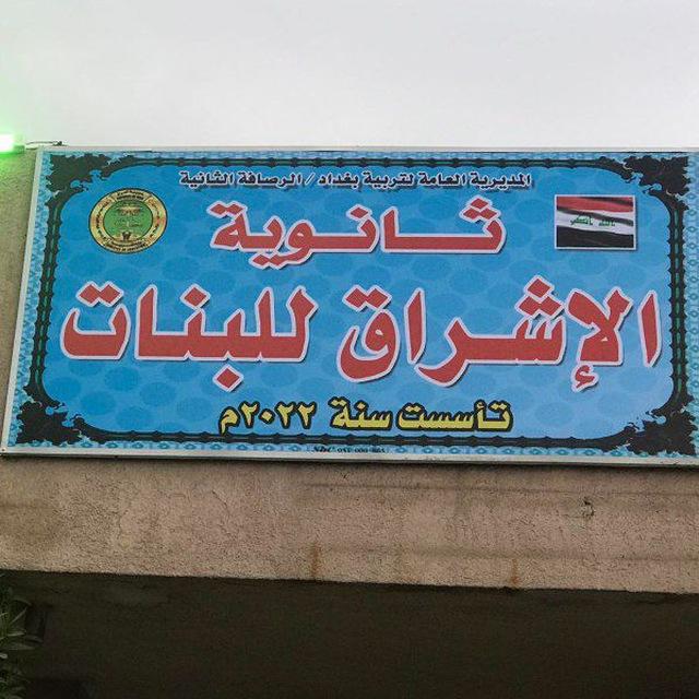 ثانوية الإشراق للبنات