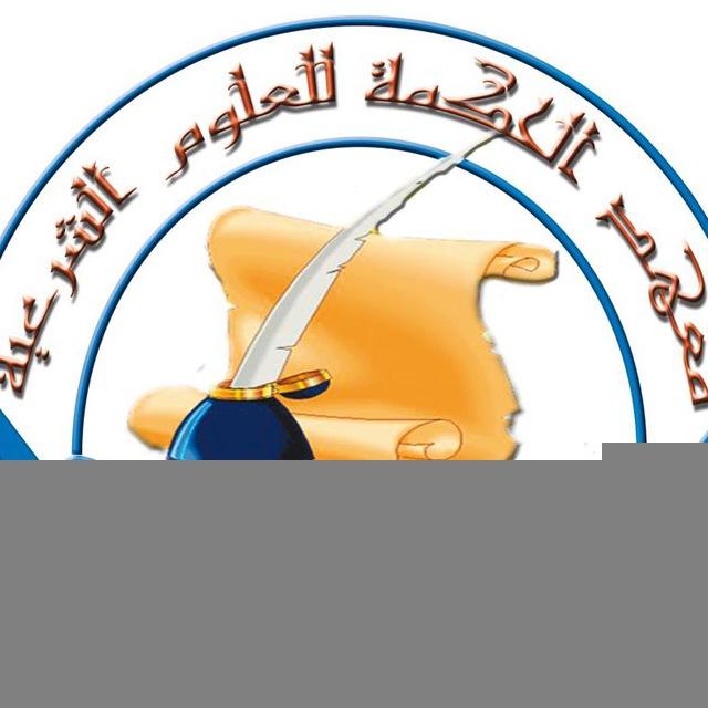 معهد الحكمة للعلوم الشّرعيّة