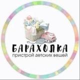 ДЕТСКАЯ БАРАХОЛКА 👧🏻 👦