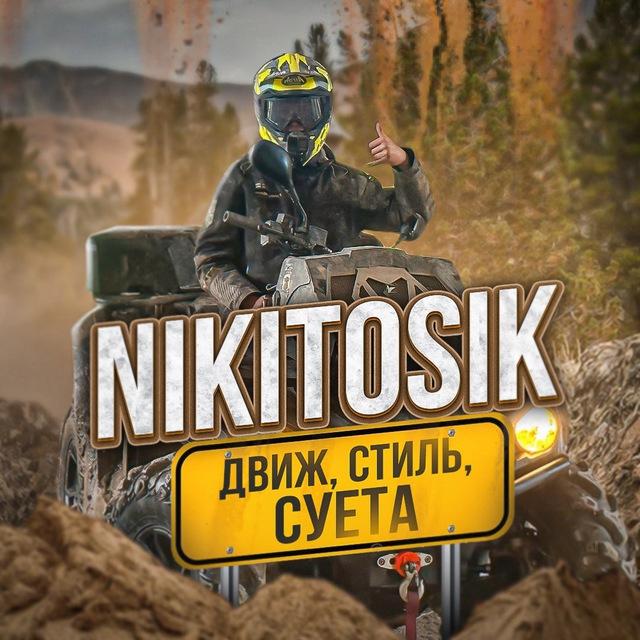 База Никитосика🦾🔥🚀