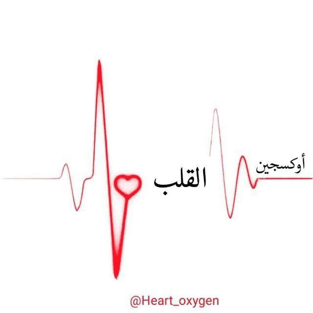  أوكسجين ❥ القلـب 