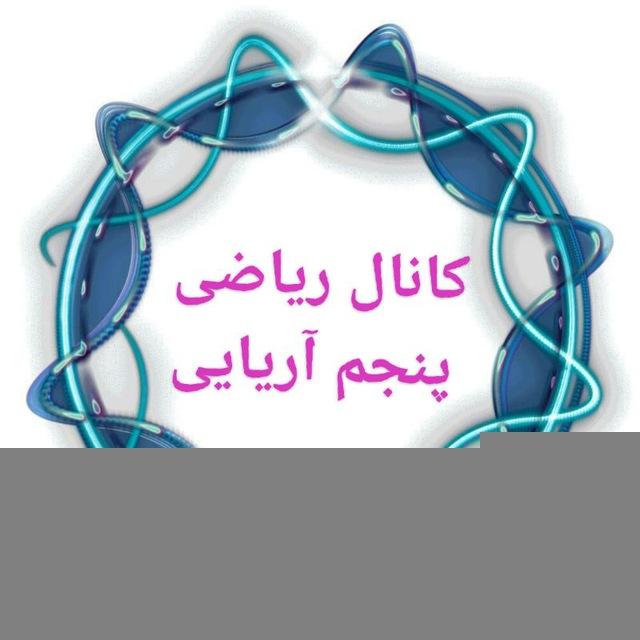 کانال ریاضی پنجم آریایی